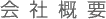 会社概要